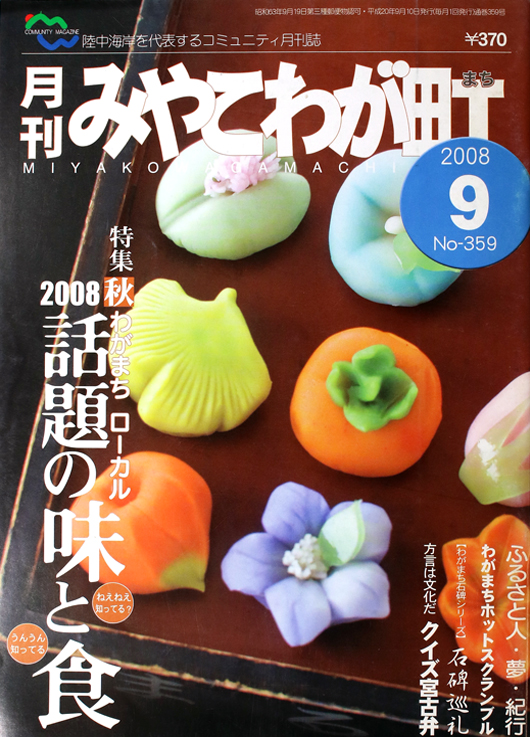 No359　宮古弁どっとこむ　わがまちローカル話題の食と味　2008年09月号　特集