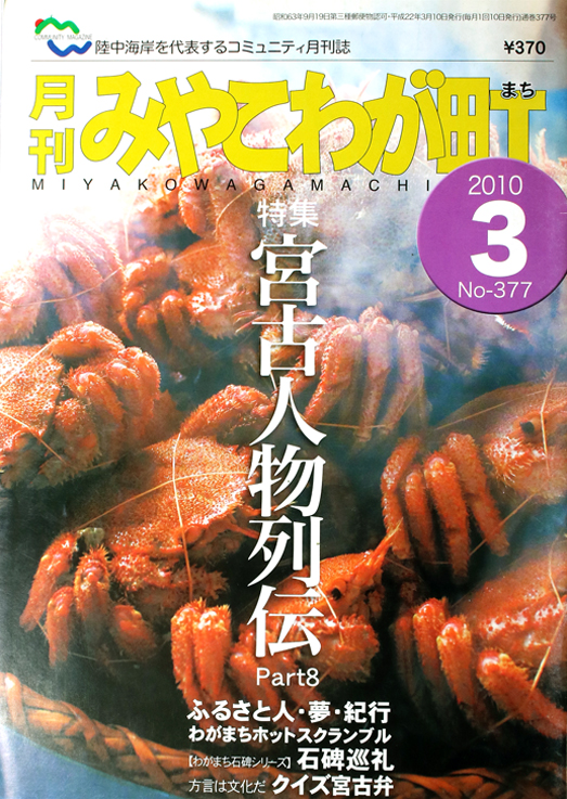 特集　宮古弁どっとこむ　宮古人物列伝Part8　2010年03月号　No377