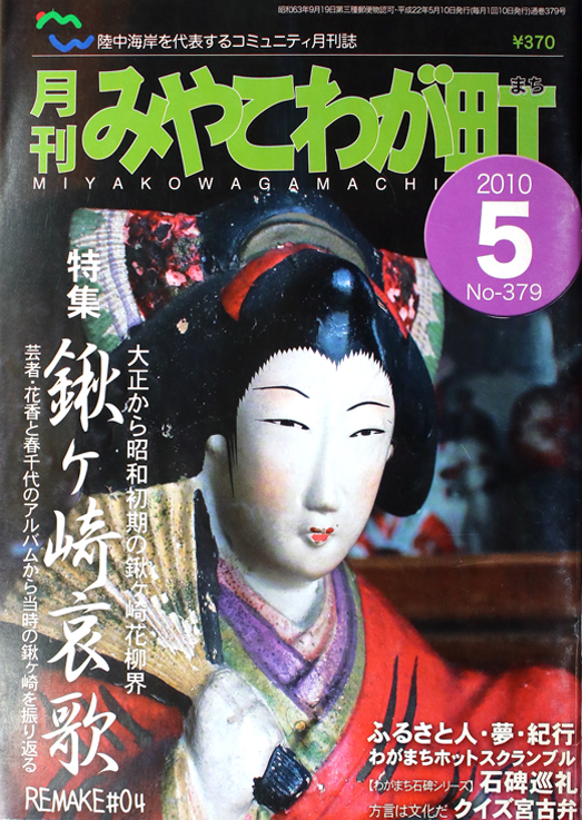 No379　宮古弁どっとこむ　2010年05月号　特集　鍬ヶ崎哀歌リメイク04