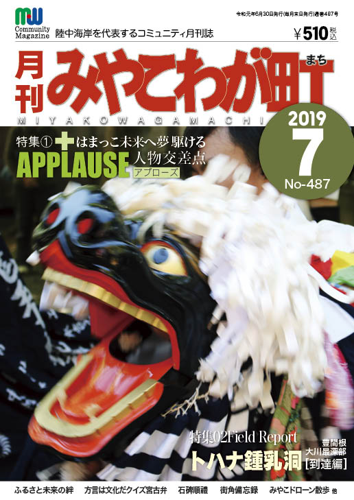 宮古弁どっとこむ　No487　2019年07月号　特集①APPLAUSE～はまっこ、未来へ夢駆ける