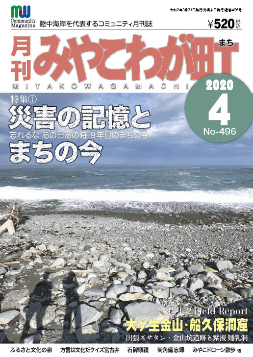 No496　2020年04月号　宮古弁どっとこむ　特集①災害の記憶とまちの今