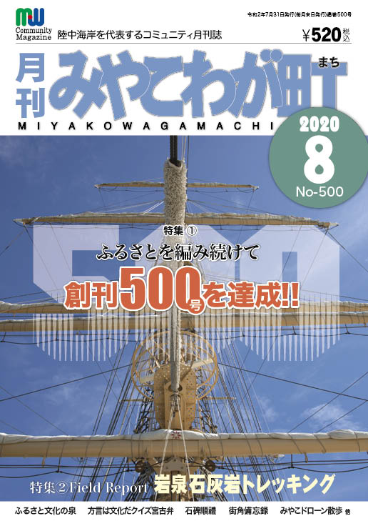 宮古弁どっとこむ　2020年08月号　No500　特集①創刊500号を達成。それは宮古の歴史