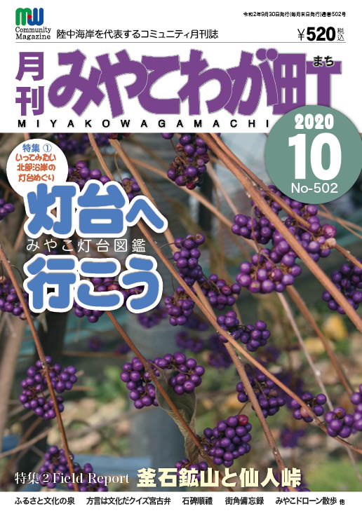 宮古弁どっとこむ　特集①灯台へ行こう　2020年10月号　No502