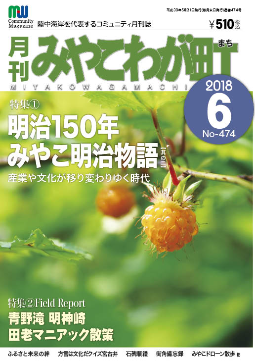 No474　明治150年みやこ明治物語其の二　特集①　産業/文化　宮古弁どっとこむ　2018年06月号