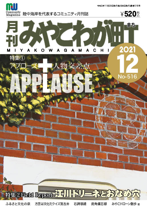 APPLAUSE　特集　人物交差点　宮古弁どっとこむ　2021年12月号No516