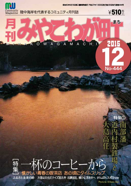 宮古弁どっとこむ　一杯のコーヒーから　2015年12月号No444　特集